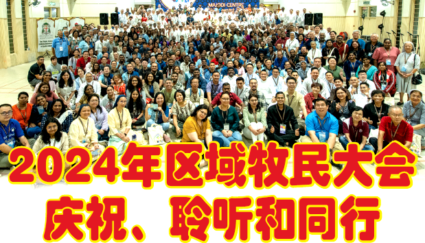 2024年区域牧民大会（RPA）-庆祝，聆听和同行。