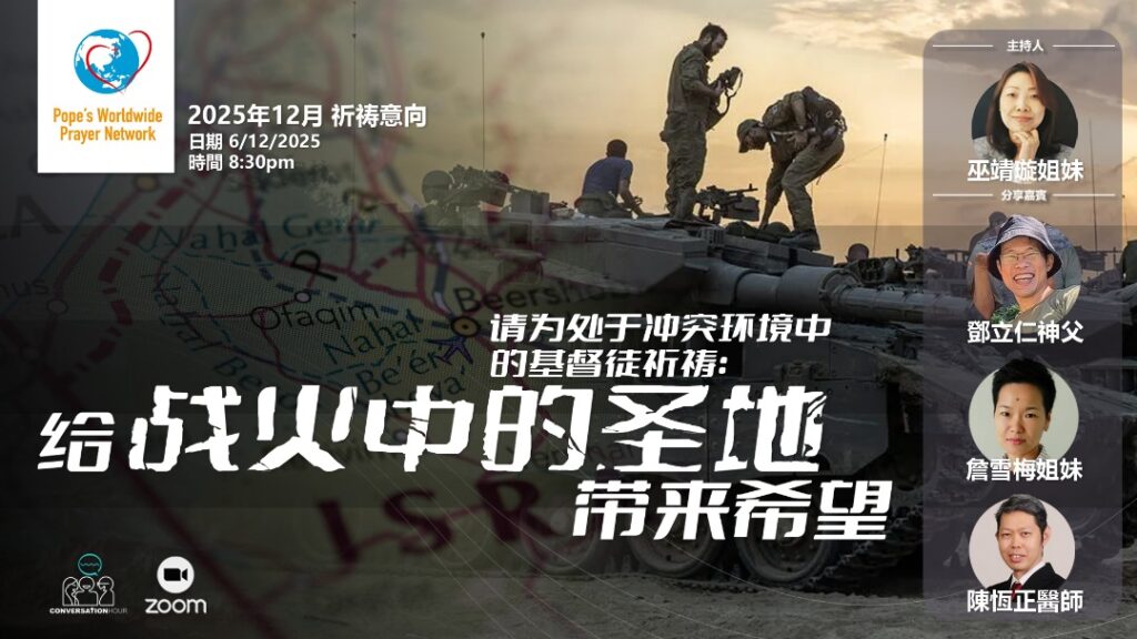 十二月份的＜對話時刻＞ 給戰火中的聖地帶來希望