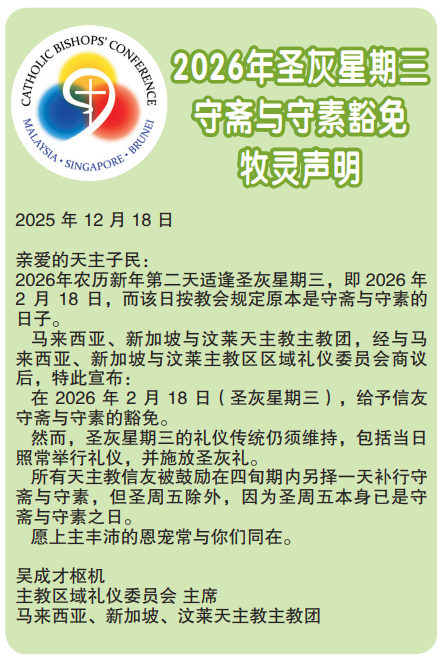 马新汶天主教主教团 关于 2026 年圣灰星期三（大年初二）豁免守大斋