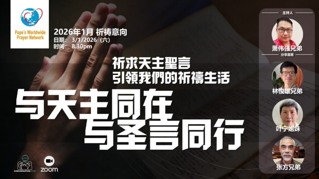 一月份的“对话时刻” 主题是“与天主同在，与圣言同行”