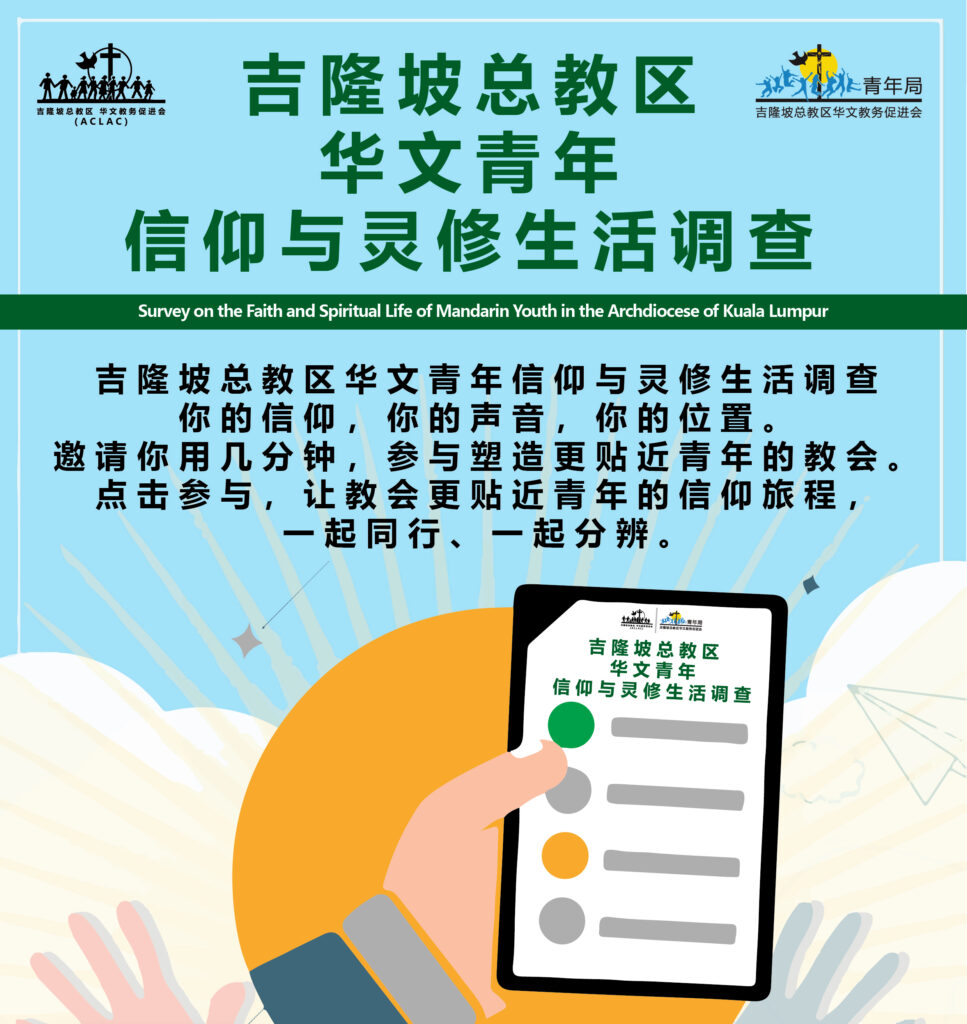 吉隆坡总教区华文青年信仰与灵修生活调查