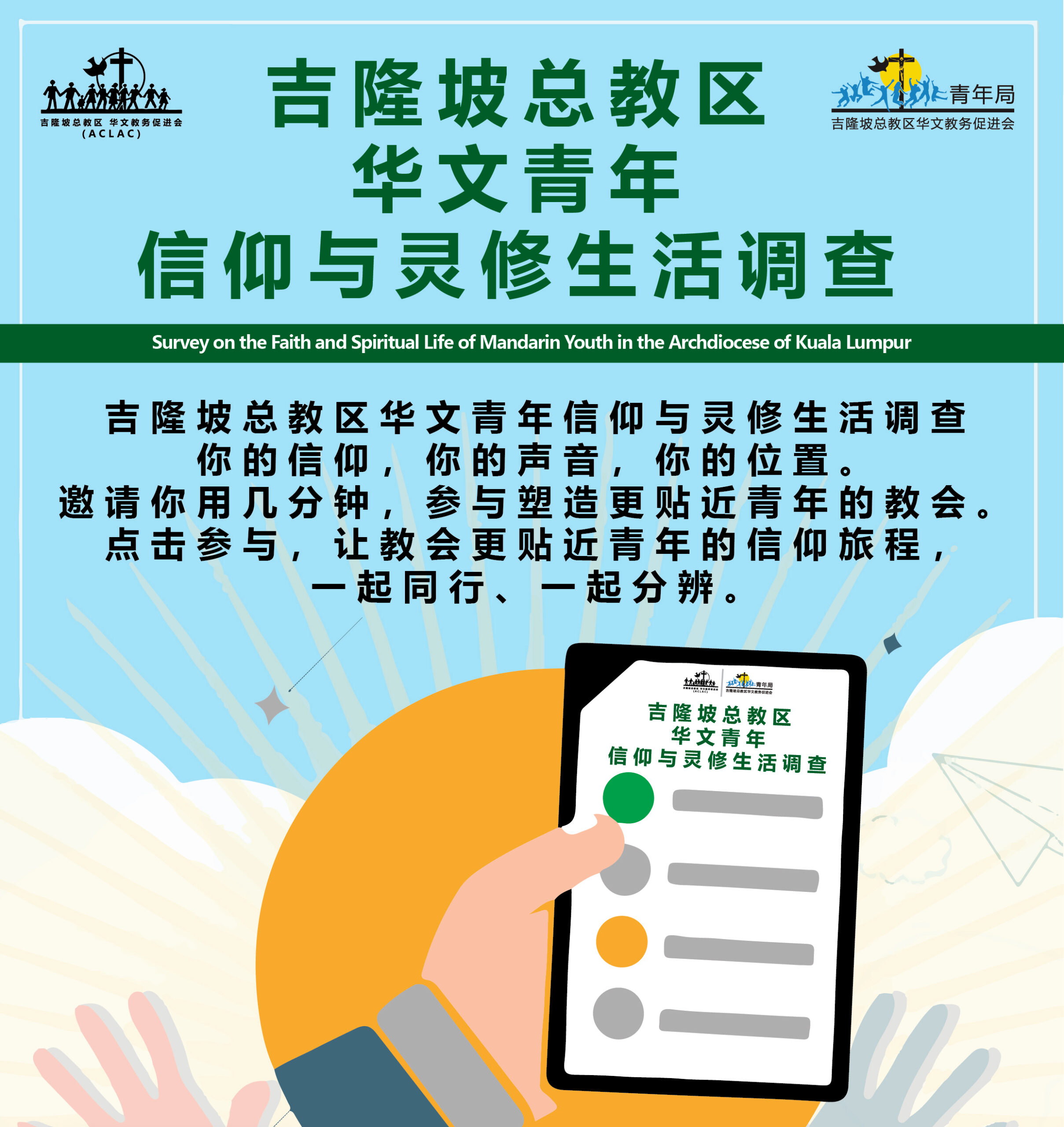 吉隆坡总教区华文青年信仰与灵修生活调查