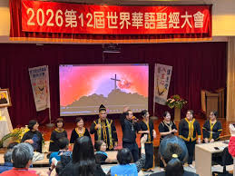 第十二届世界华语圣经大会 吸引一百八十人聚首在台湾高雄