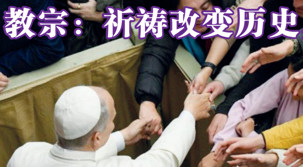 教宗：祈祷改变历史,一个没有战争的时代并非遥不可及