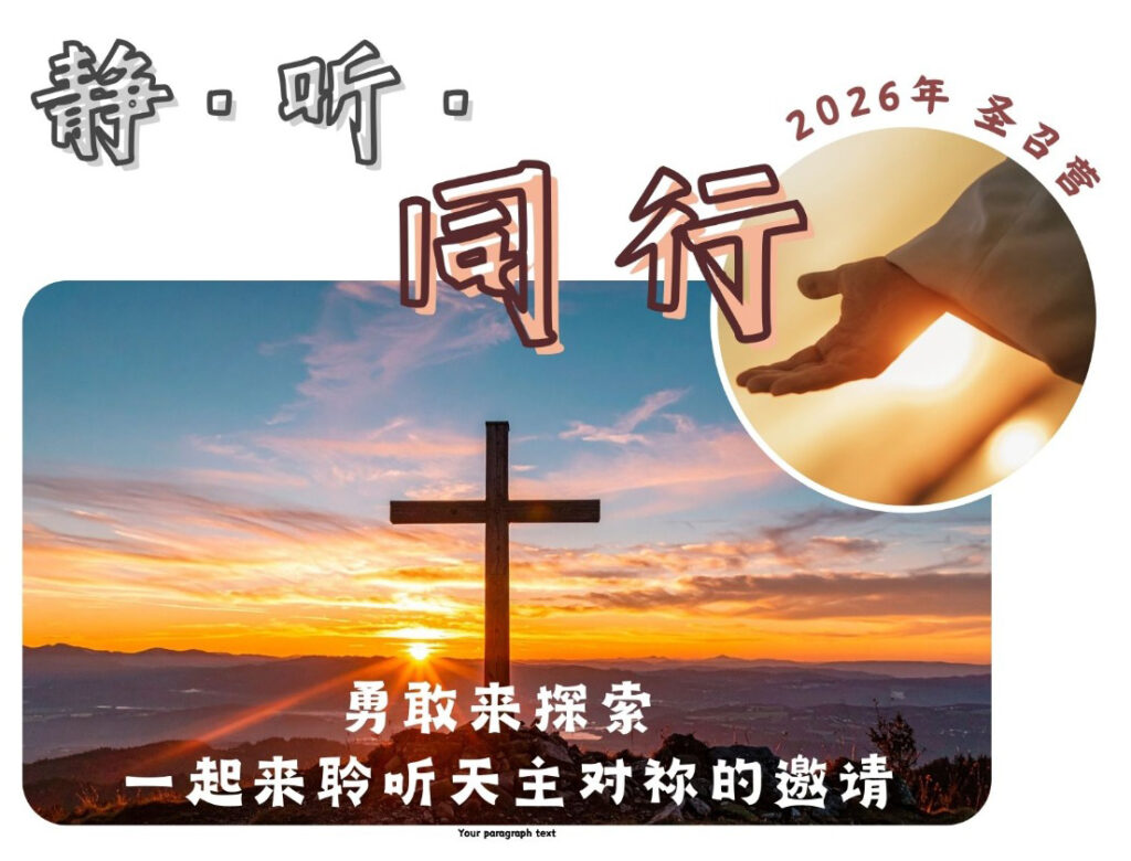 静 。听 。 同行 - 2026圣母圣心会圣召营