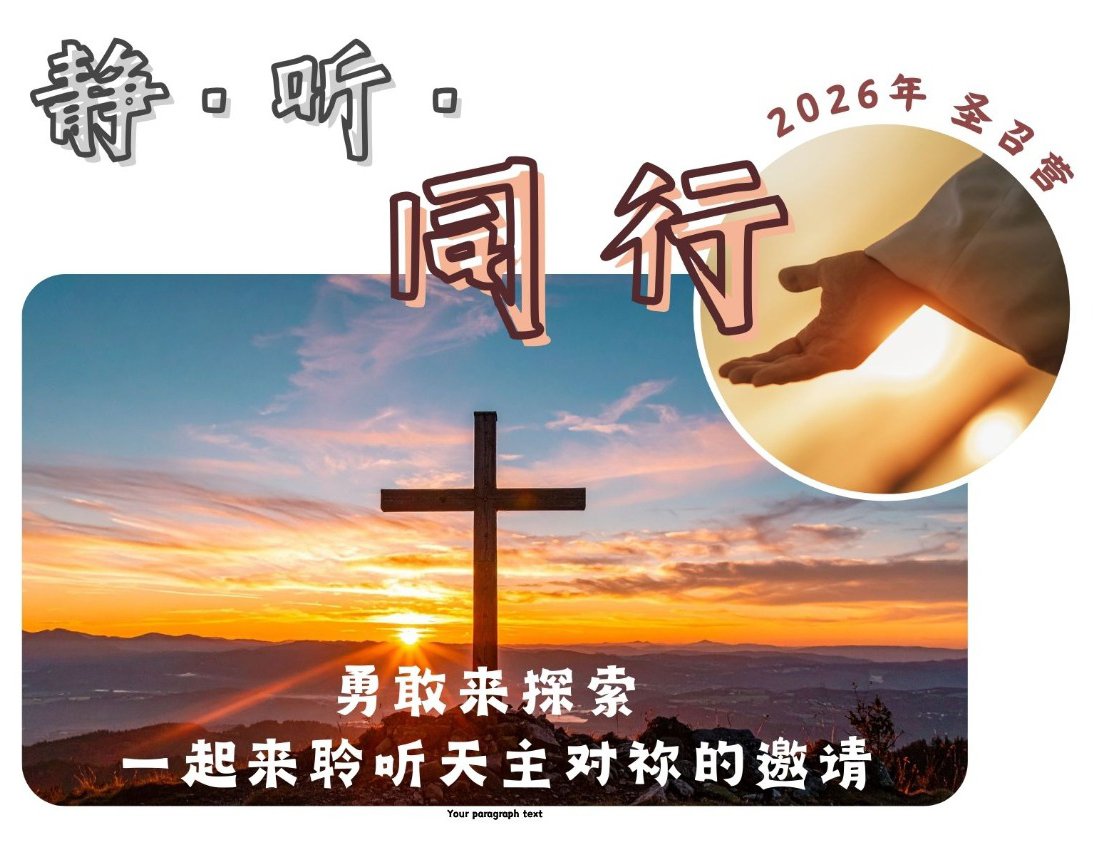 静 。听 。 同行 - 2026圣母圣心会圣召营