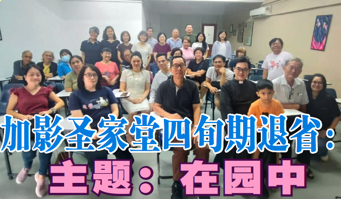 加影圣家堂四旬期退省：主题：在园中