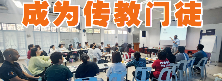 AMNEC - 成为传教门徒