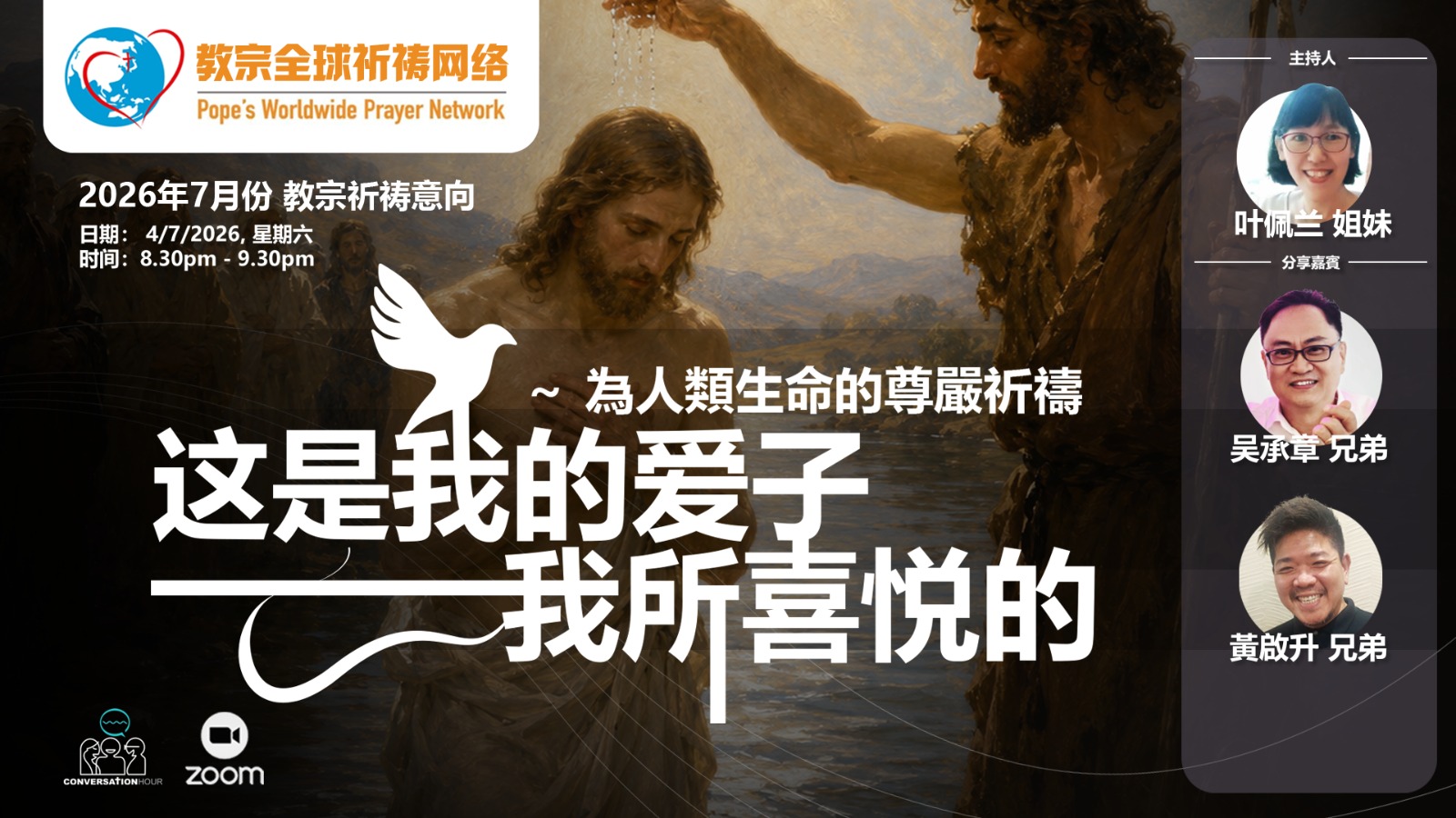 七月份的 ”对话时刻” 这是我的爱子 我所喜悦的