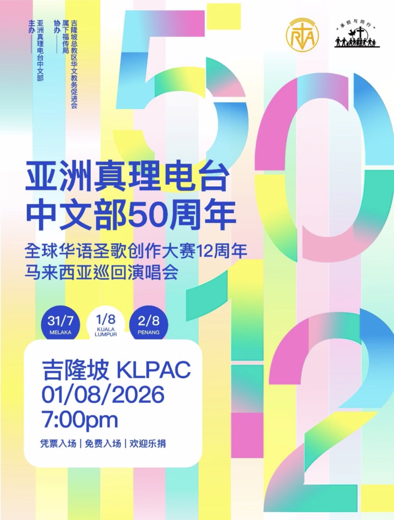 全球华语圣歌创作大赛12周年 · 马来西亚巡回演唱会