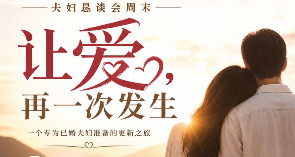 雪隆夫妇恳谈会 - 让爱再一次发生